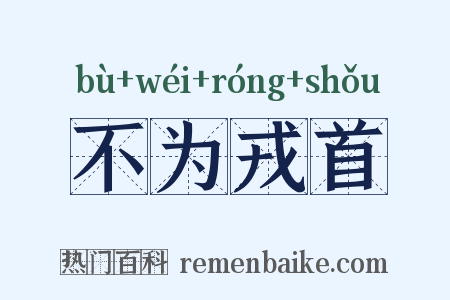 不为戎首是什么意思的图片